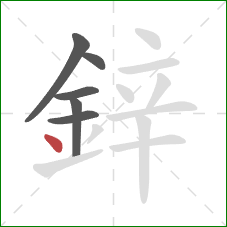 鋅的笔顺第6画：点