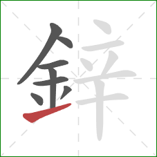 鋅的笔顺第8画：提