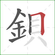 鋇的笔顺第10画：横折