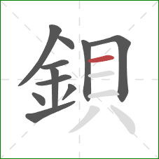 鋇的笔顺第11画：横
