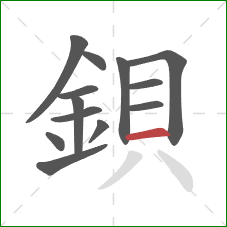 鋇的笔顺第13画：横
