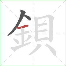 鋇的笔顺第3画：横