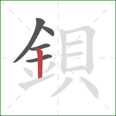 鋇的笔顺第5画：竖