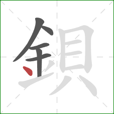 鋇的笔顺第6画：点