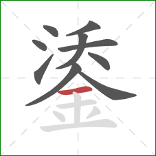 鋈的笔顺第10画：横