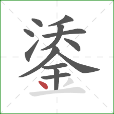 鋈的笔顺第13画：点