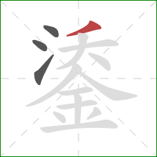 鋈的笔顺第4画：撇