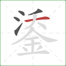 鋈的笔顺第5画：横