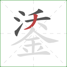 鋈的笔顺第6画：撇