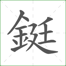 鋌的部首 鋌的部首