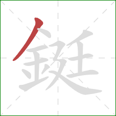 鋌的笔顺第1画:撇 鋌的笔顺第1画:撇