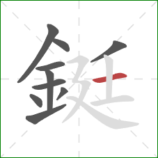 鋌的笔顺第10画:横 鋌的笔顺第10画:横