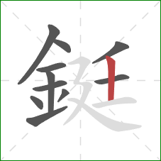鋌的笔顺第11画:竖 鋌的笔顺第11画:竖