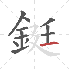 鋌的笔顺第12画:横 鋌的笔顺第12画:横