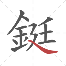 鋌的笔顺第14画:捺 鋌的笔顺第14画:捺