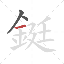 鋌的笔顺第3画:横 鋌的笔顺第3画:横