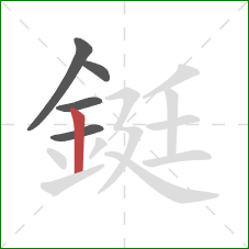 鋌的笔顺第5画:竖 鋌的笔顺第5画:竖