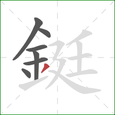 鋌的笔顺第7画:撇 鋌的笔顺第7画:撇