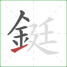 鋌的笔顺第8画:提 鋌的笔顺第8画:提