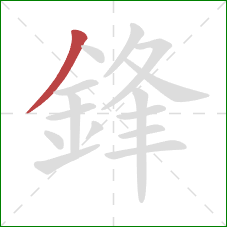 鋒的笔顺第1画:撇 鋒的笔顺第1画:撇