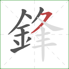 鋒的笔顺第10画:横撇 鋒的笔顺第10画:横撇
