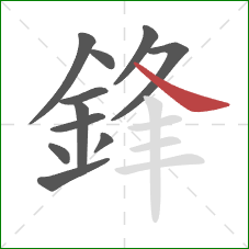 鋒的笔顺第11画:捺 鋒的笔顺第11画:捺
