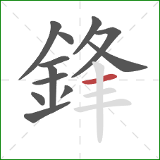 鋒的笔顺第12画:横 鋒的笔顺第12画:横