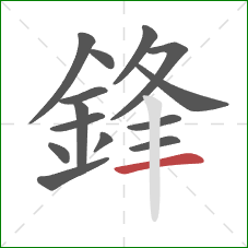 鋒的笔顺第14画:横 鋒的笔顺第14画:横