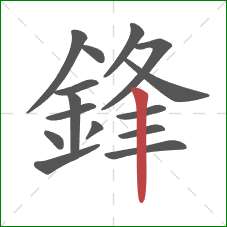 鋒的笔顺第15画:竖 鋒的笔顺第15画:竖