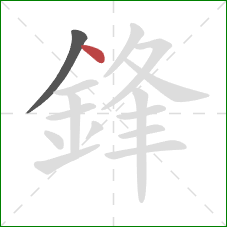 鋒的笔顺第2画:点 鋒的笔顺第2画:点