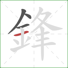 鋒的笔顺第4画:横 鋒的笔顺第4画:横