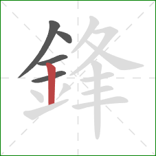 鋒的笔顺第5画:竖 鋒的笔顺第5画:竖