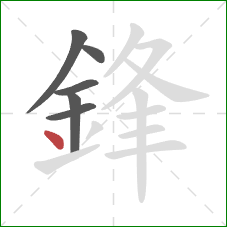 鋒的笔顺第6画:点 鋒的笔顺第6画:点