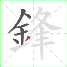 鋒的笔顺第7画:撇 鋒的笔顺第7画:撇