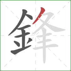 鋒的笔顺第9画:撇 鋒的笔顺第9画:撇