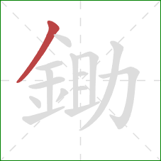 鋤的笔顺第1画：撇