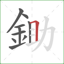 鋤的笔顺第10画：横折