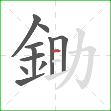 鋤的笔顺第11画：横