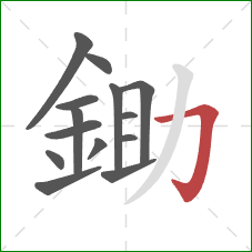 鋤的笔顺第14画：横折钩