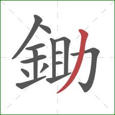 鋤的笔顺第15画：撇