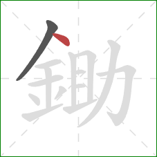 鋤的笔顺第2画：点