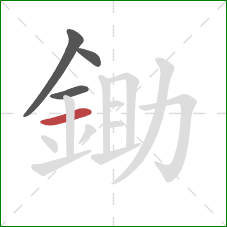 鋤的笔顺第4画：横