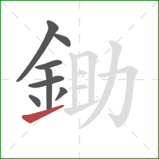 鋤的笔顺第8画：提