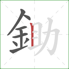 鋤的笔顺第9画：竖