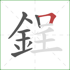 鋥的笔顺第10画：横折