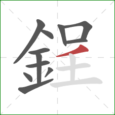 鋥的笔顺第12画：横