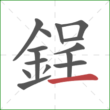 鋥的笔顺第15画：横
