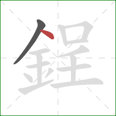 鋥的笔顺第2画：点