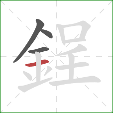 鋥的笔顺第4画：横