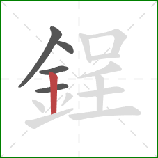 鋥的笔顺第5画：竖